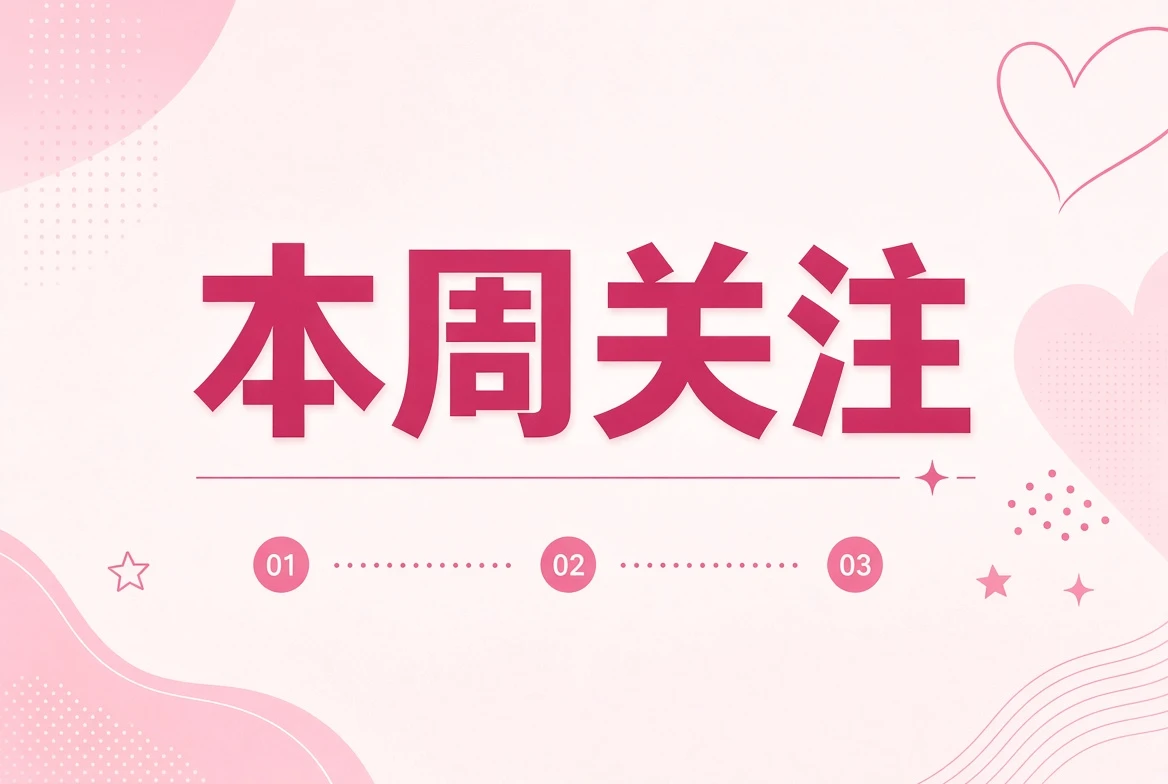本周笺|四个值得细读的观察方向 主题图片
